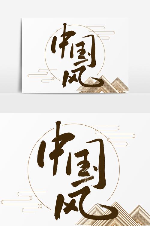 中國風(fēng)創(chuàng)意毛筆字體設(shè)計(jì)圖片