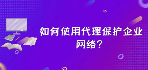 如何使用代理保護(hù)企業(yè)網(wǎng)絡(luò)